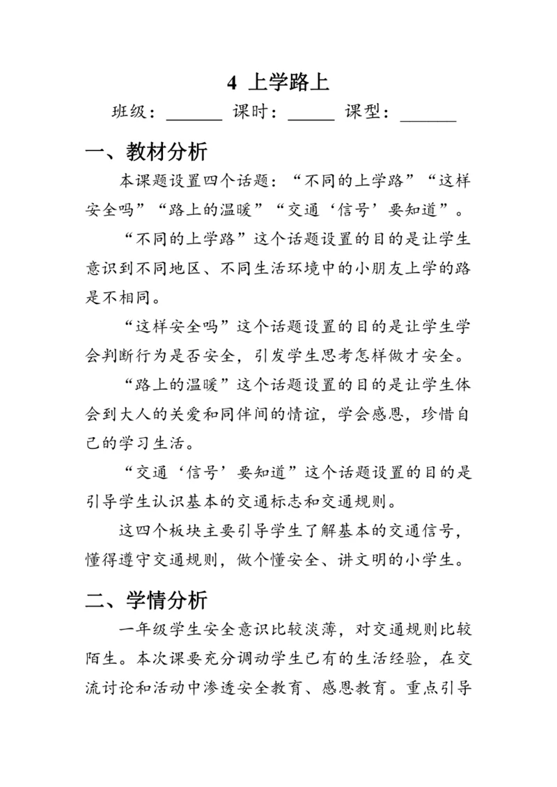 4.《上学路上》（教案）人教版一年级道德与法治上册