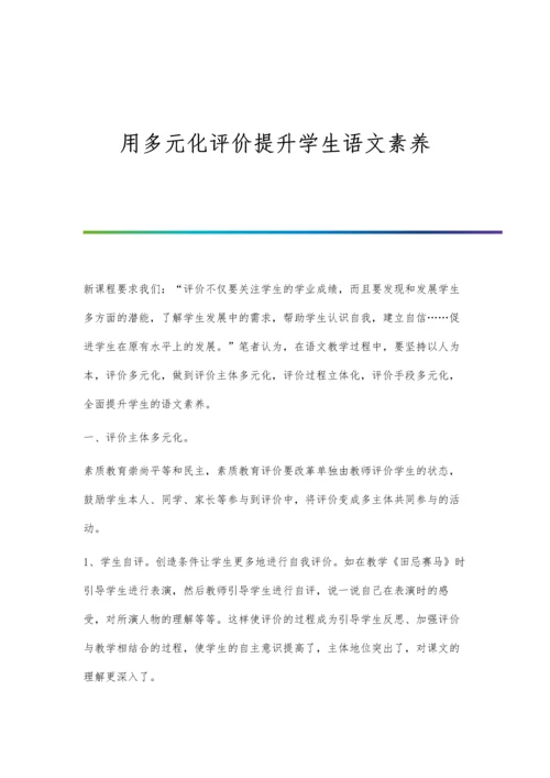 用多元化评价提升学生语文素养.docx