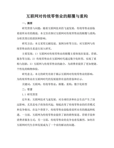 互联网对传统零售业的颠覆与重构