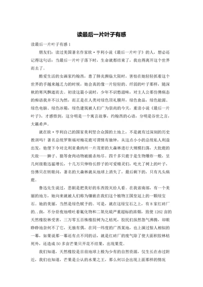 读最后一片叶子有感.docx