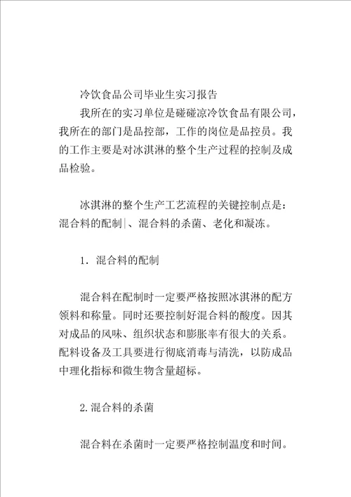 冷饮食品公司毕业生的实习报告