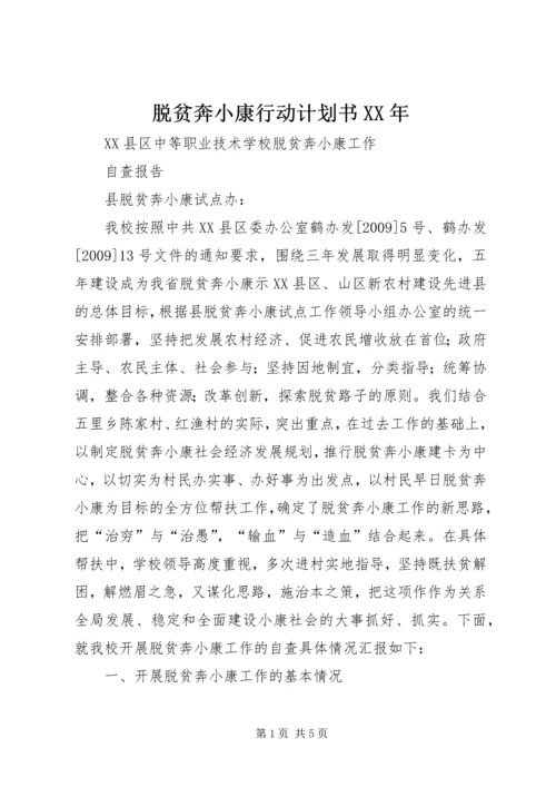 脱贫奔小康行动计划书XX年 (3).docx