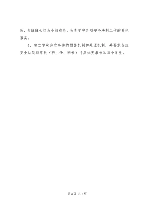 普通高校安全法制教育工作计划 (3).docx