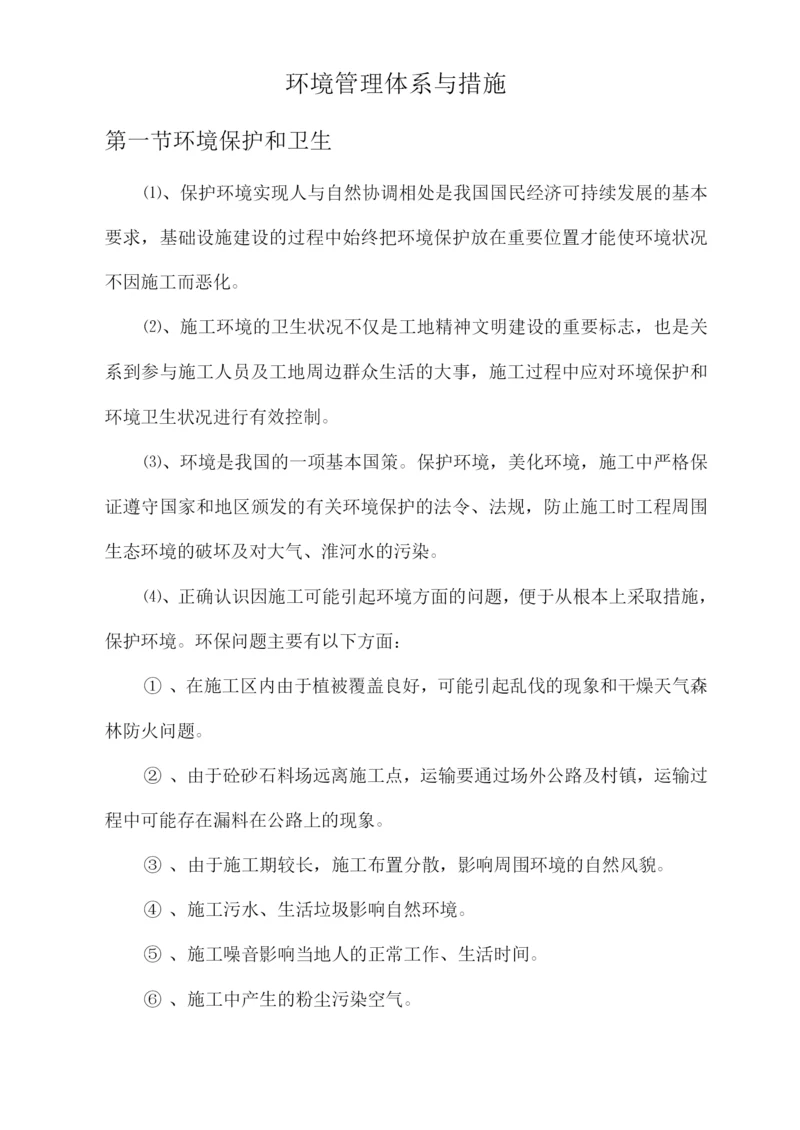 环境管理体系与措施.docx