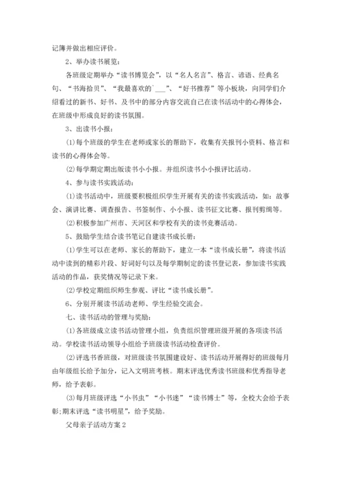 父母亲子活动方案.docx