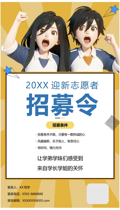 校园迎新志愿者招募令宣传海报