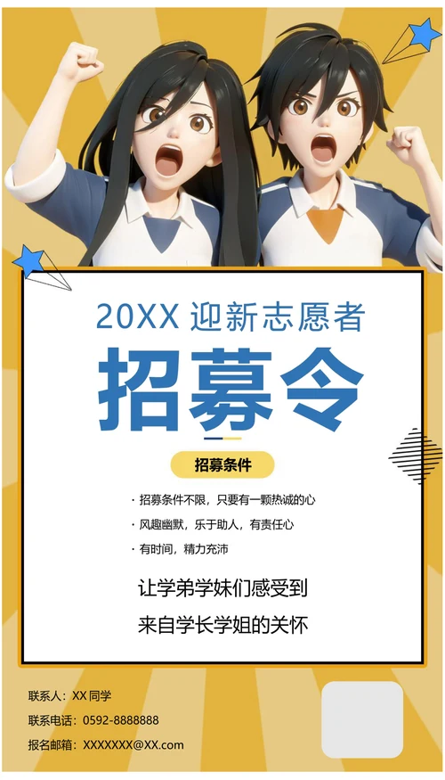 校园迎新志愿者招募令宣传海报