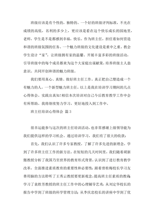 关于班主任培训心得体会汇总5篇.docx