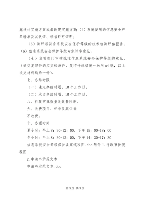 信息系统安全等级保护备案操作规范.docx