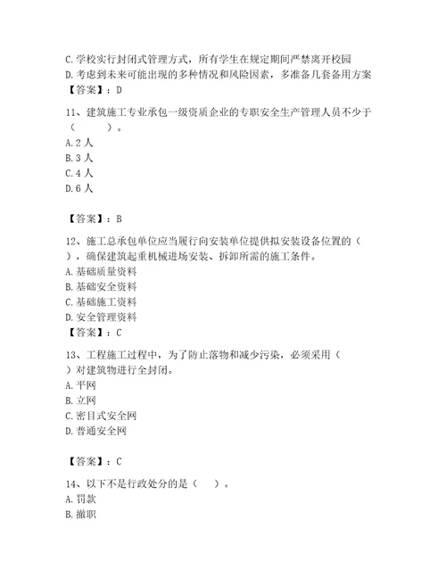 2023年安全员之A证继续教育考试题库精品巩固