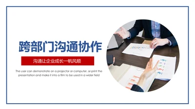 企业培训员工团队管理跨部门沟通协作PPT