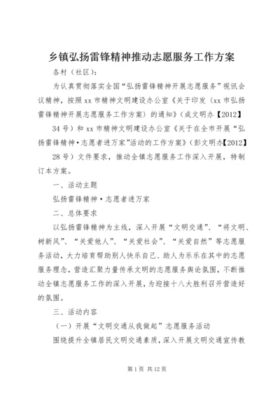 乡镇弘扬雷锋精神推动志愿服务工作方案_1.docx