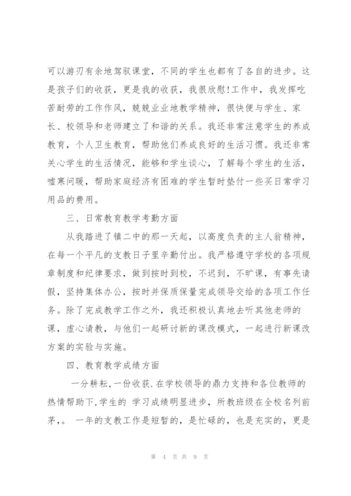 教师个人支教总结.docx