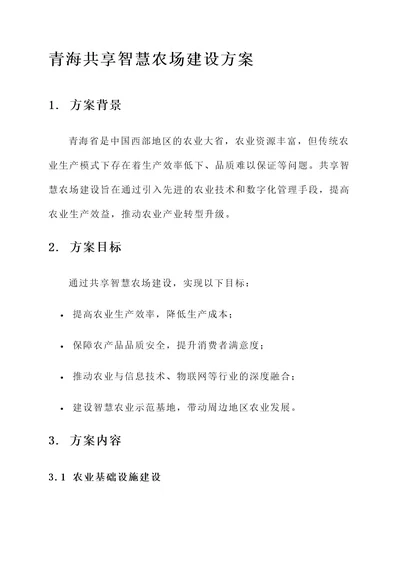 青海共享智慧农场建设方案