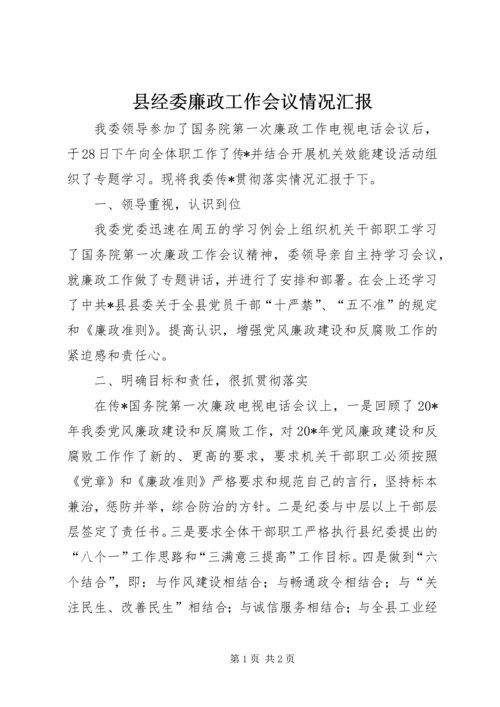 县经委廉政工作会议情况汇报.docx