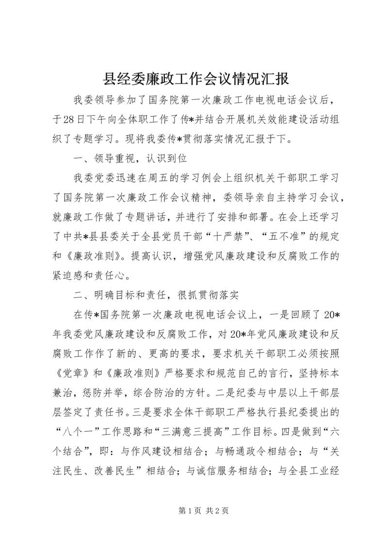 县经委廉政工作会议情况汇报.docx