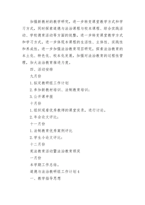 道德与法治教研组工作计划2022最新5篇.docx