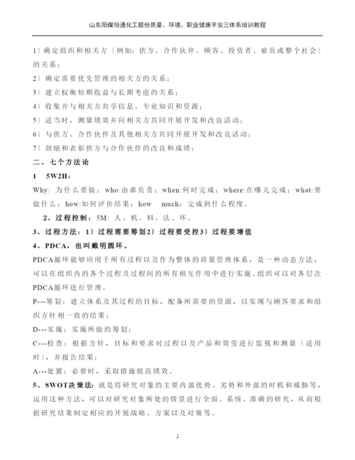 质量环境职业健康安全三体系培训教材.docx