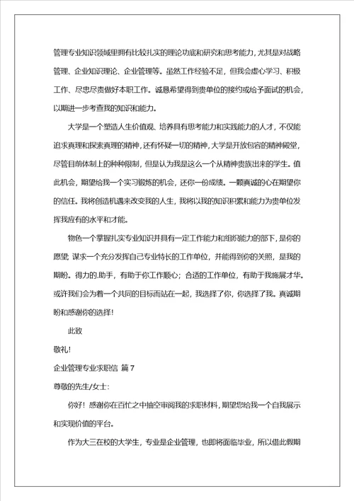 有关企业管理专业求职信锦集十篇