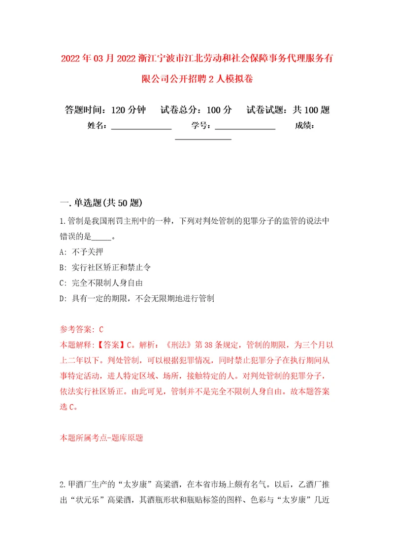 2022年03月2022浙江宁波市江北劳动和社会保障事务代理服务有限公司公开招聘2人押题训练卷第0版