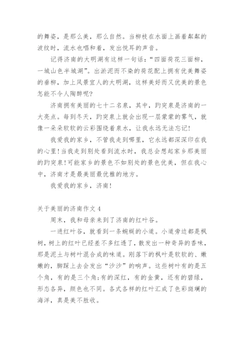 美丽的济南作文_5.docx