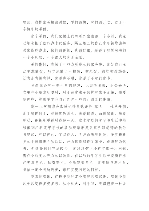 高一上学期综合素质优秀自我评价.docx