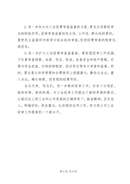 公司工会经费审查委员会工作报告.docx