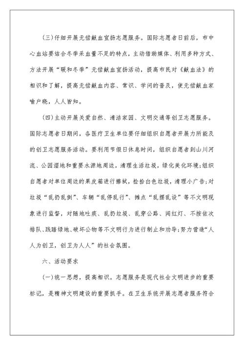 志愿者服务日主题活动方案5篇