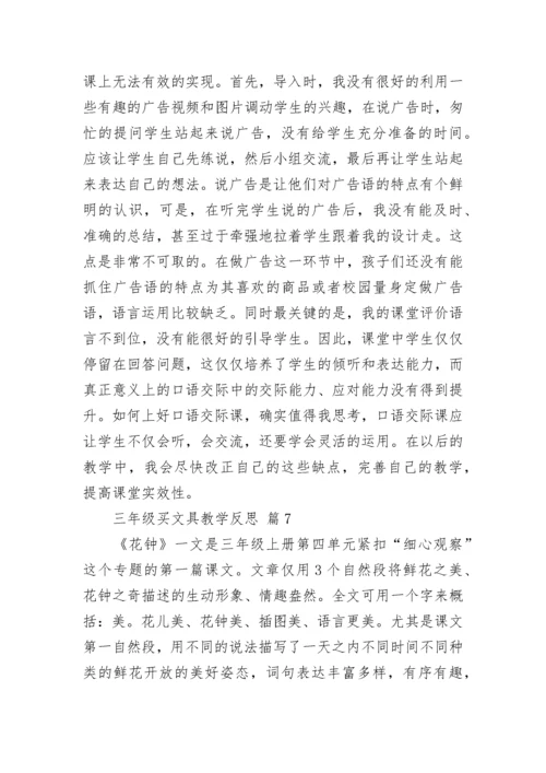三年级买文具教学反思.docx
