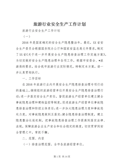 旅游行业安全生产工作计划 (2).docx