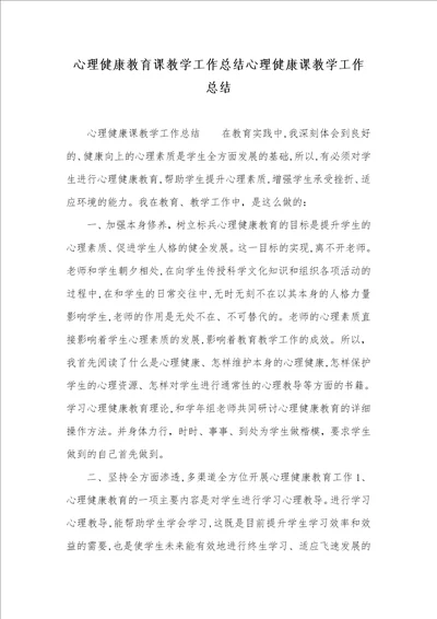 心理健康教育课教学工作总结心理健康课教学工作总结