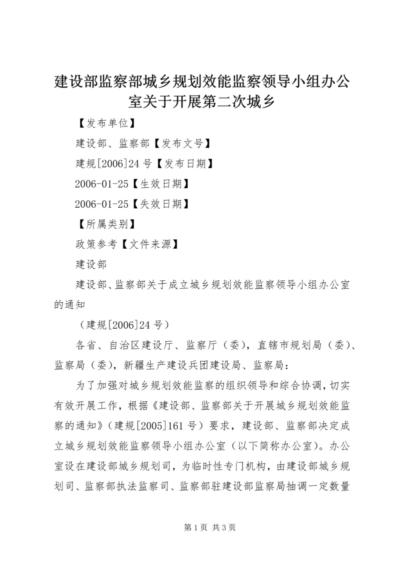 建设部监察部城乡规划效能监察领导小组办公室关于开展第二次城乡 (4).docx