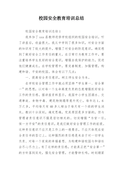 校园安全教育培训总结.docx