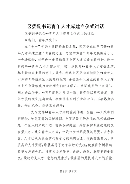 区委副书记青年人才库建立仪式讲话 (6).docx