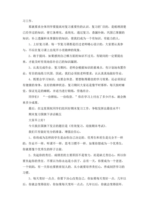 期末复习国旗下讲话稿精选10篇.docx