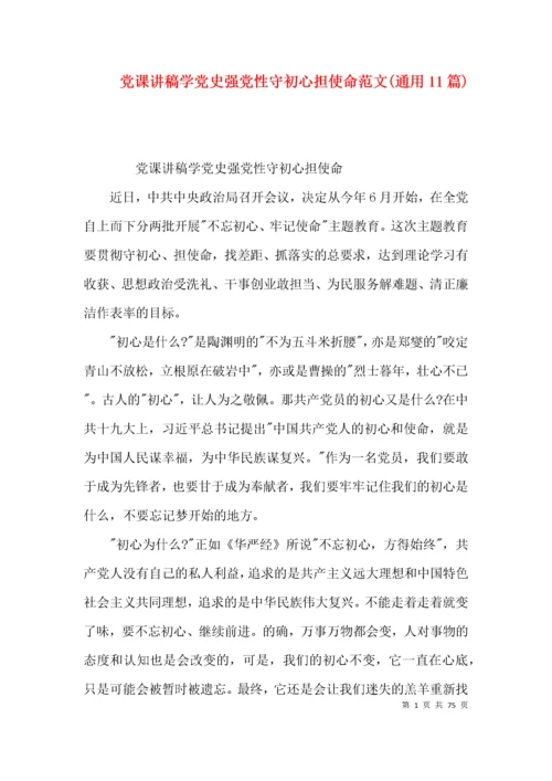 党课讲稿学党史强党性守初心担使命范文(通用11篇).docx