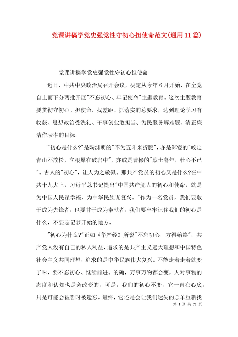 党课讲稿学党史强党性守初心担使命范文(通用11篇).docx