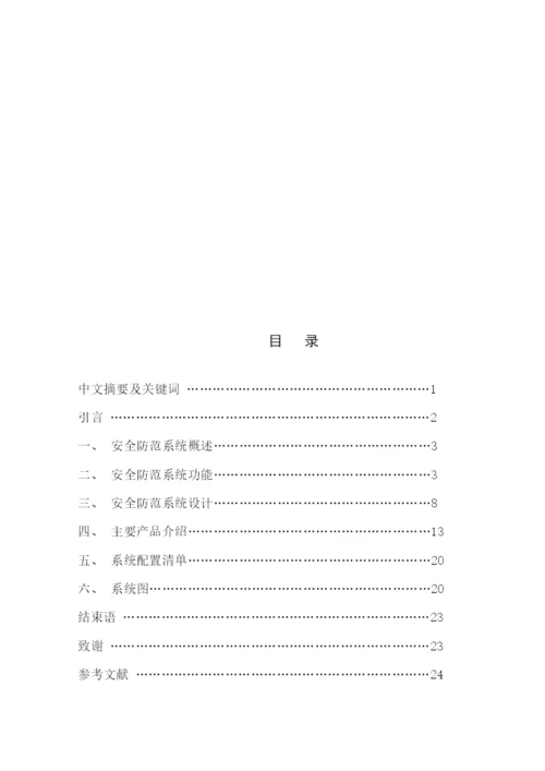 毕业论文之小型银行安全防范系统设计.docx