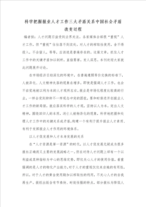 2021年科学把握报业人才工作三大矛盾关系中国社会矛盾改变过程