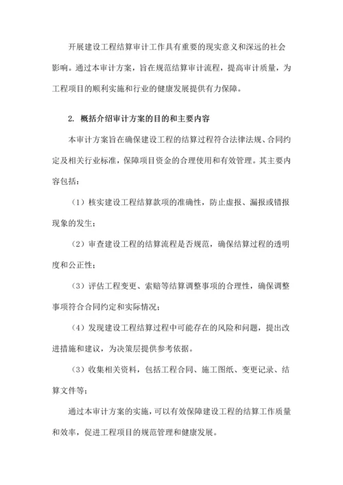 建设工程结算审计方案.docx