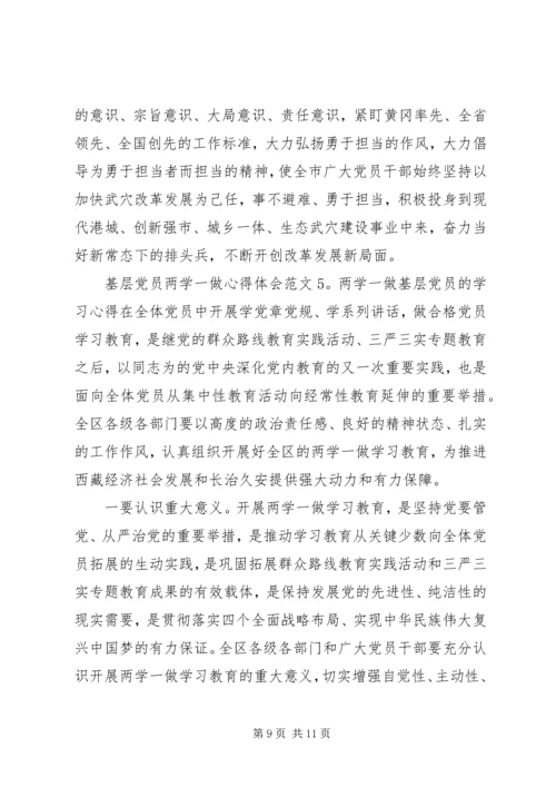 基层党员两学一做心得体会5篇.docx