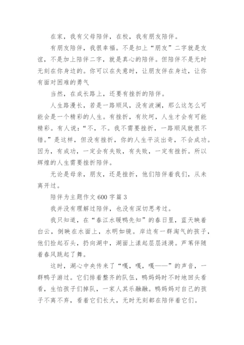 陪伴为主题作文600字(通用12篇).docx