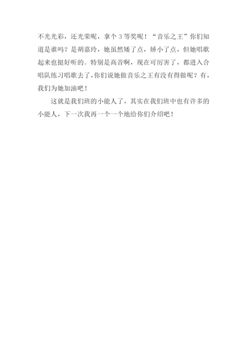 我们班的小能人300字.docx