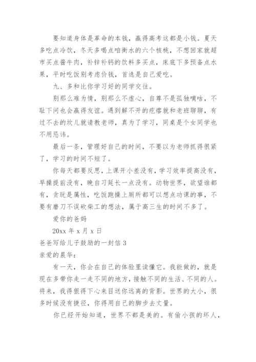 爸爸写给儿子鼓励的一封信.docx