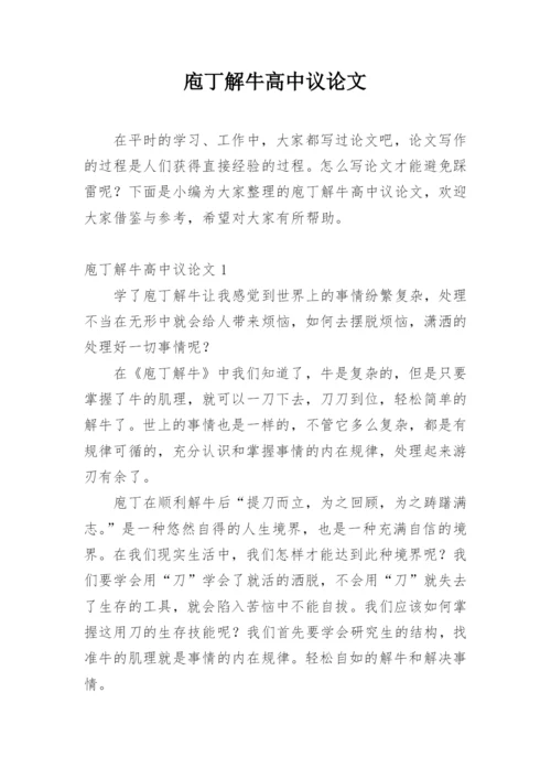 庖丁解牛高中议论文精选.docx