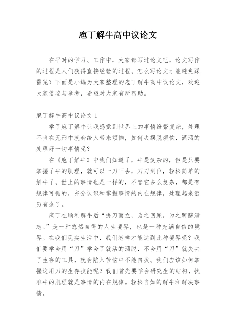 庖丁解牛高中议论文精选.docx