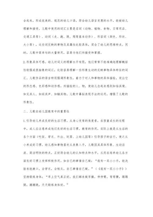 浅谈儿歌在幼儿园教育教学中的重要性.docx