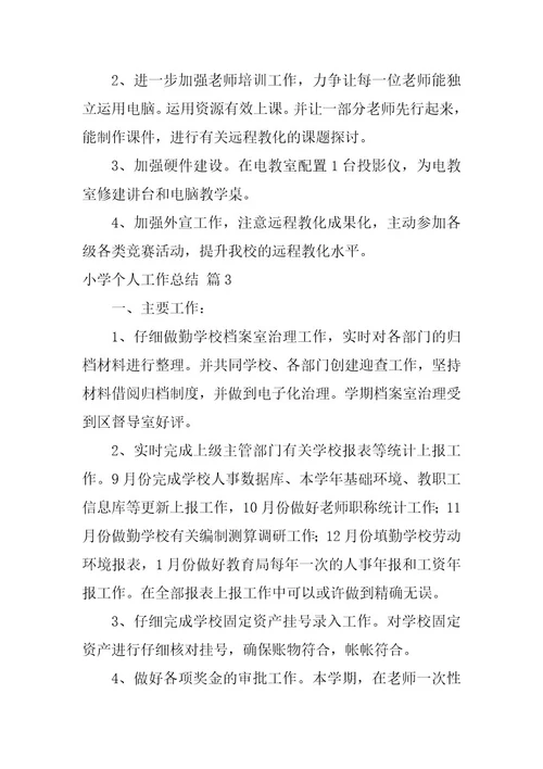 2023年小学个人工作总结4篇