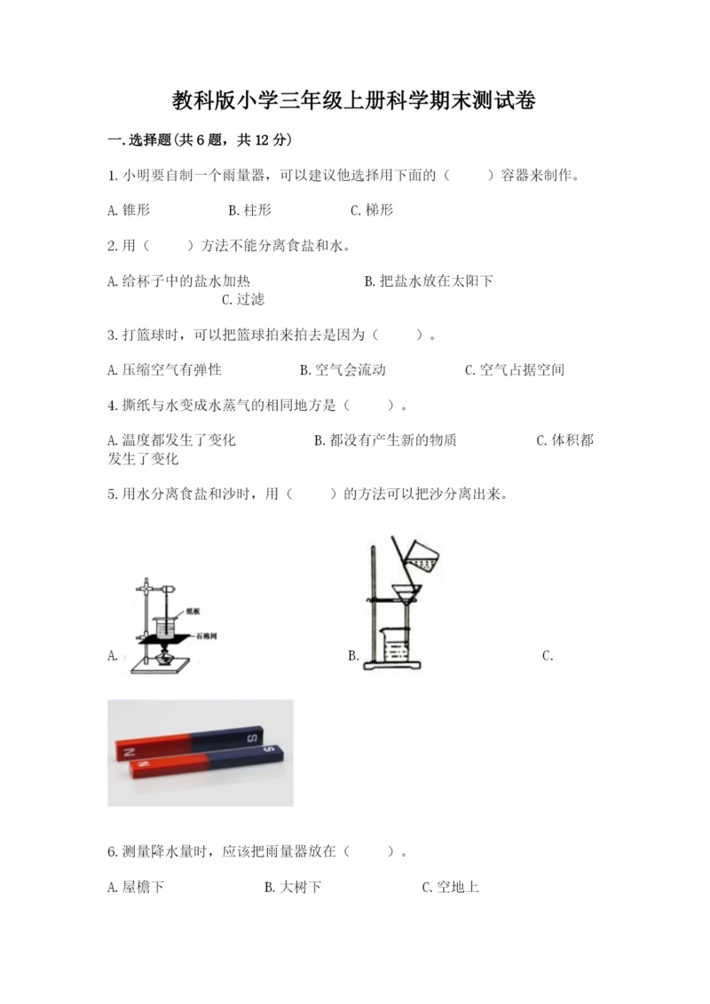 教科版小学三年级上册科学期末测试卷【重点】.docx