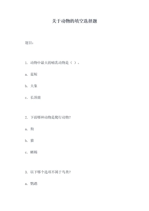 关于动物的填空选择题